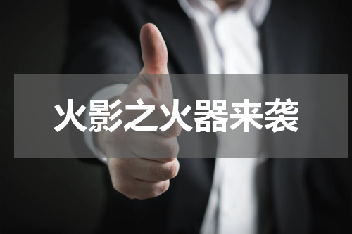 火影之火器来袭