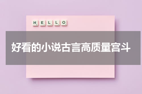 好看的小说古言高质量宫斗