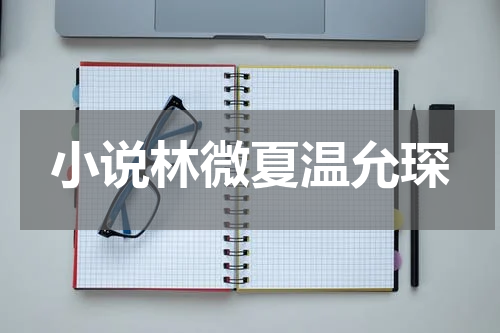 小说林微夏温允琛