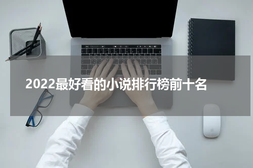 2022最好看的小说排行榜前十名