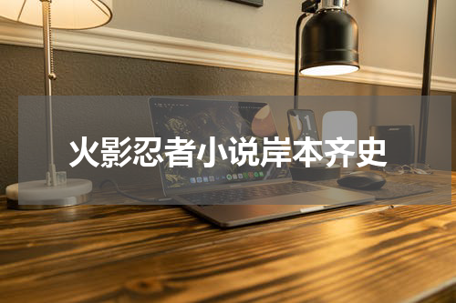 火影忍者小说岸本齐史