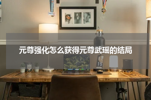 元尊强化怎么获得元尊武瑶的结局
