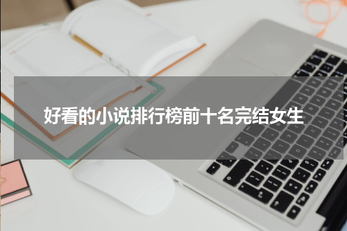 好看的小说排行榜前十名完结女生