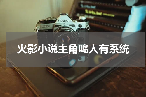 火影小说主角鸣人有系统