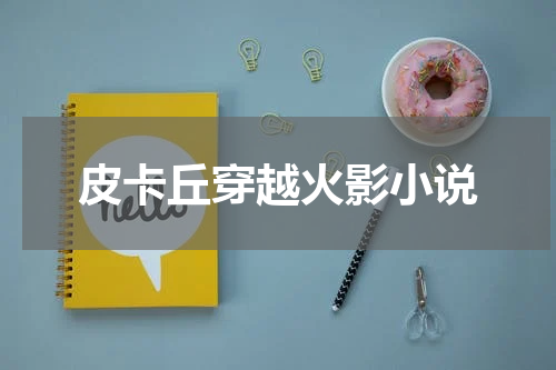 皮卡丘穿越火影小说