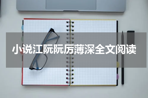小说江阮阮厉薄深全文阅读