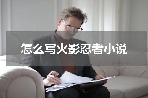 怎么写火影忍者小说
