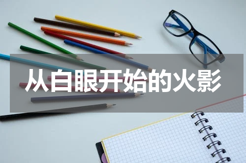 从白眼开始的火影
