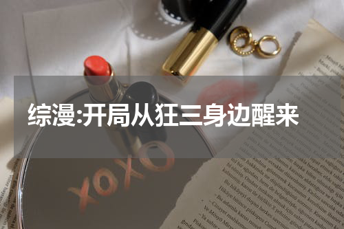 综漫:开局从狂三身边醒来