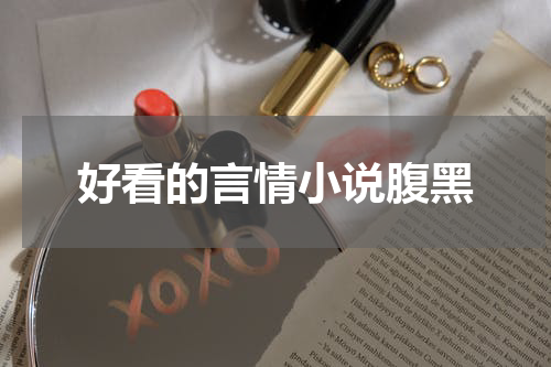 好看的言情小说腹黑