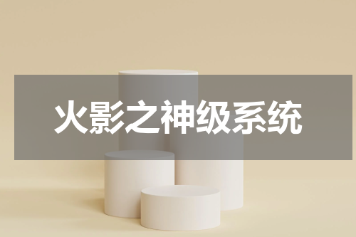 火影之神级系统