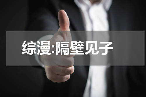综漫:隔壁见子