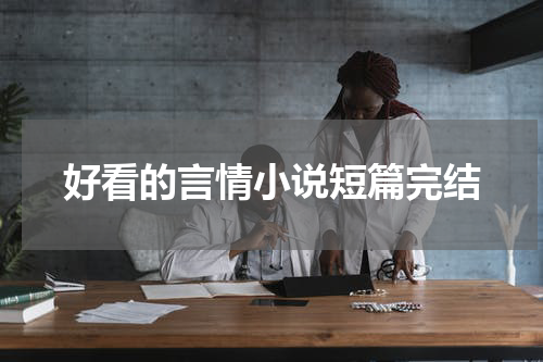好看的言情小说短篇完结