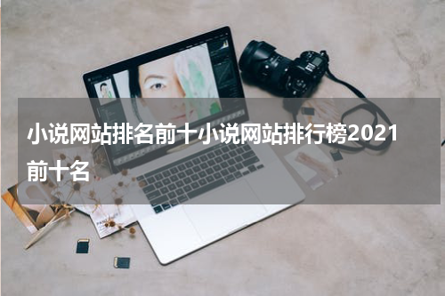 小说网站排名前十小说网站排行榜2021前十名