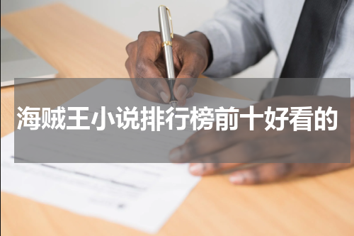 海贼王小说排行榜前十好看的