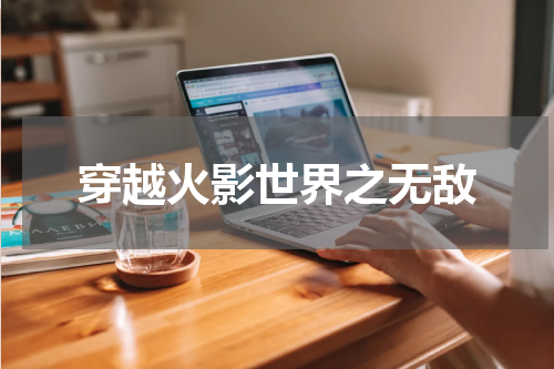 穿越火影世界之无敌