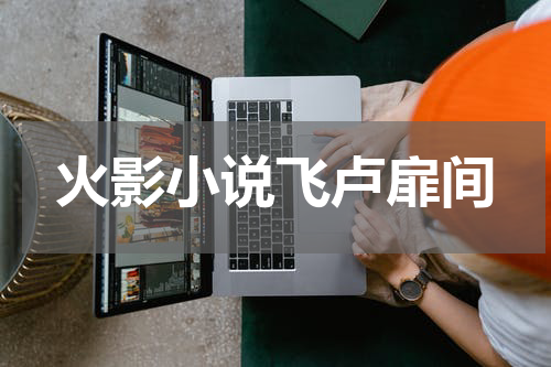 火影小说飞卢扉间