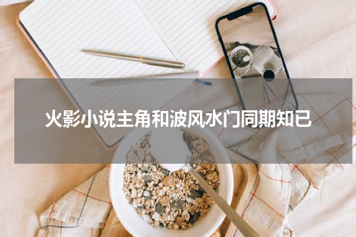 火影小说主角和波风水门同期知已