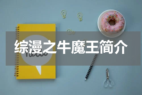 综漫之牛魔王简介