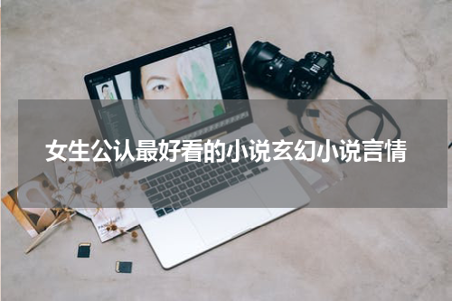 女生公认最好看的小说玄幻小说言情