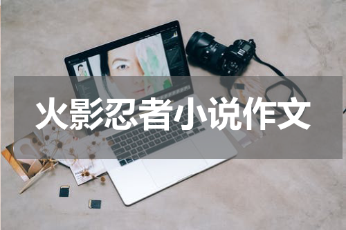 火影忍者小说作文