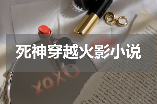 死神穿越火影小说