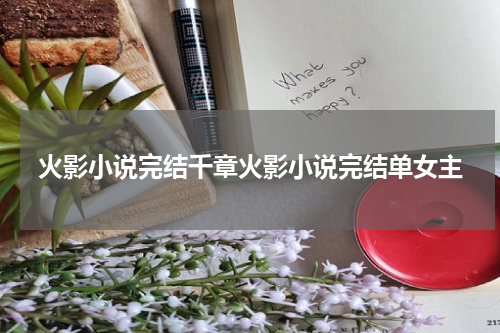 火影小说完结千章火影小说完结单女主