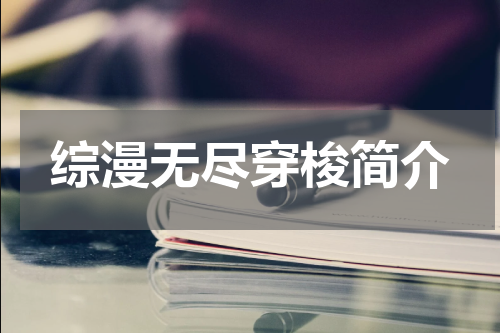 综漫无尽穿梭简介