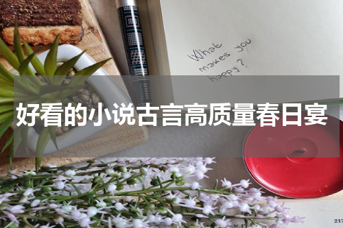 好看的小说古言高质量春日宴