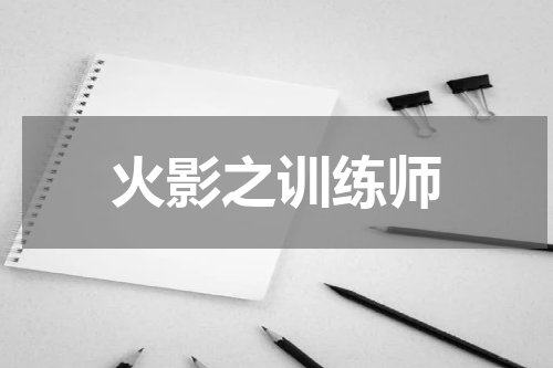 火影之训练师