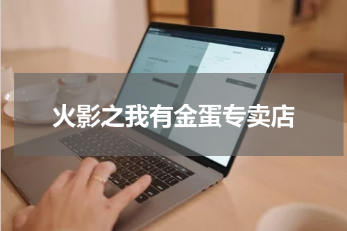 火影之我有金蛋专卖店