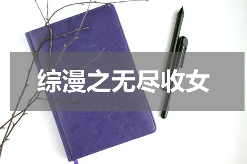 综漫之无尽收女