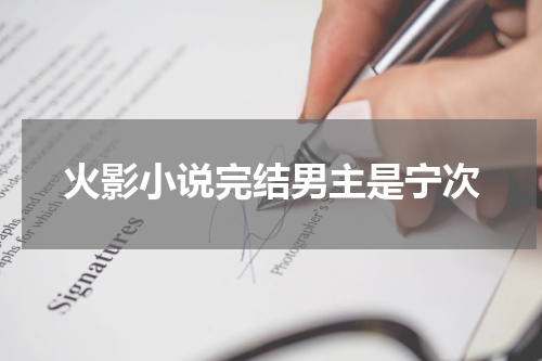 火影小说完结男主是宁次