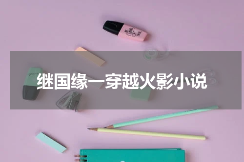继国缘一穿越火影小说