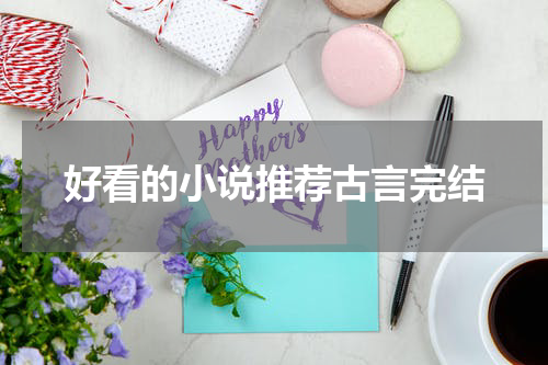 好看的小说推荐古言完结