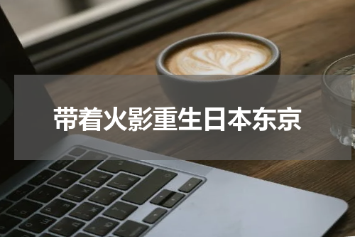 带着火影重生日本东京