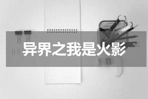 异界之我是火影