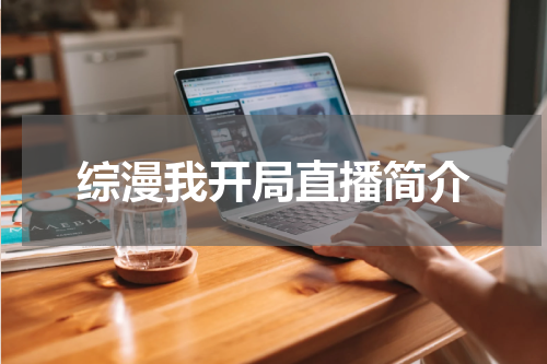 综漫我开局直播简介