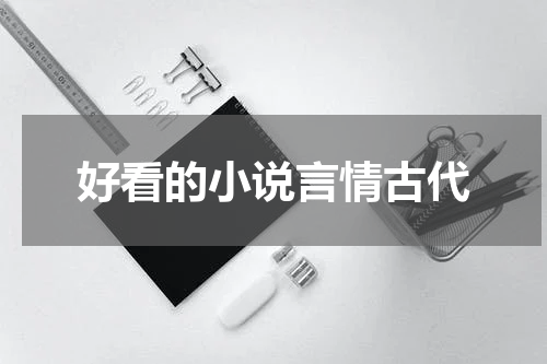 好看的小说言情古代
