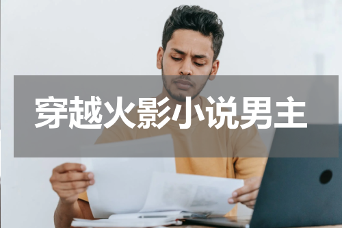 穿越火影小说男主