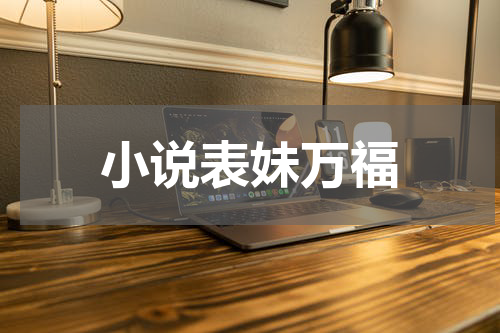 小说表妹万福