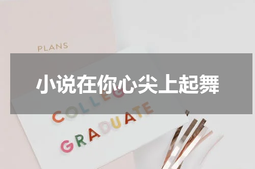 小说在你心尖上起舞