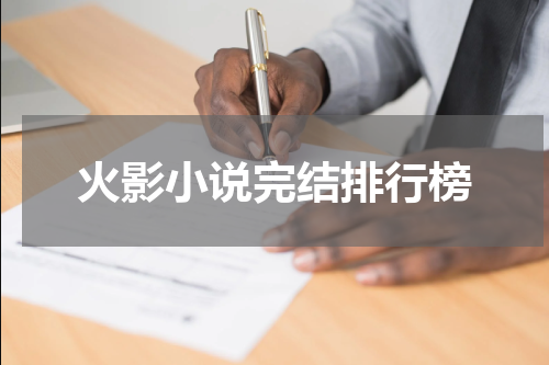 火影小说完结排行榜