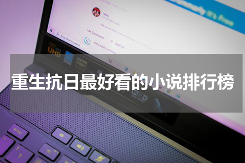 重生抗日最好看的小说排行榜
