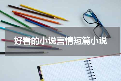 好看的小说言情短篇小说