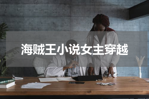 海贼王小说女主穿越