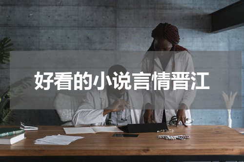 好看的小说言情晋江