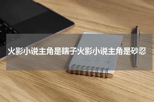 火影小说主角是瞎子火影小说主角是砂忍
