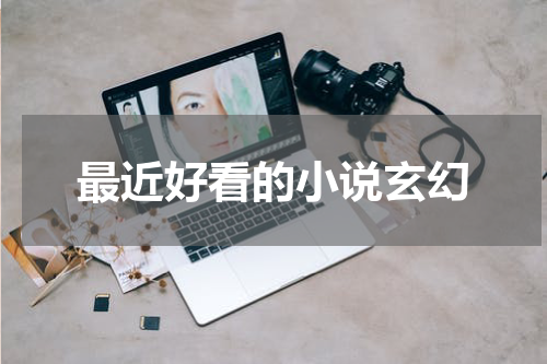 最近好看的小说玄幻