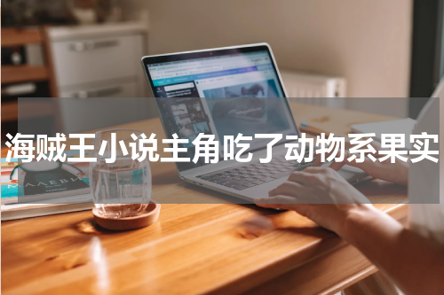 海贼王小说主角吃了动物系果实